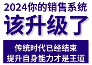 2024能落地的销售实战课,你的销售系统该升级了(更新2月)-知一资源网