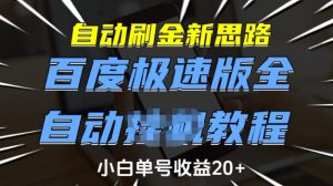 自动刷金新思路,百度极速版全自动教程,小白单号收益20+【揭秘】-知一资源网