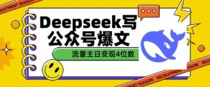 用DeepSeek写公众号爆文,流量主收益一篇文章变现4位数-知一资源网
