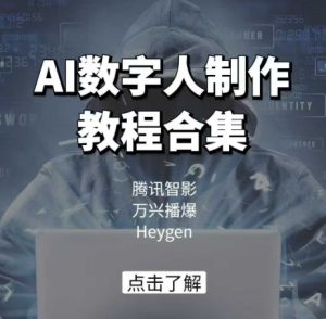 AI数字人制作教程合集,腾讯智影 万兴播爆 Heygen三大平台教学-知一资源网