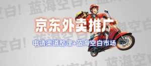 京东外卖推广项目_蓝海市场+推广思路+申请渠道【揭秘】-知一资源网