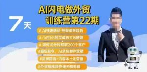 AI闪电做外贸训练营第22期:Al快速选品+小白1小时完成独立站搭建+10分钟获取200个客户等-知一资源网