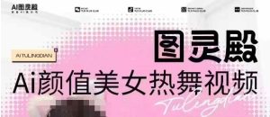 全网首发,原价988图灵殿AI颜值美女热舞视频,云端生图,轻松过原创-知一资源网