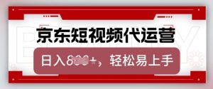 京东带货代运营,2025年翻身项目,只需上传视频,单月稳定变现8k【揭秘】-知一资源网