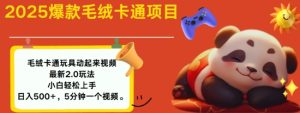 2025毛绒玩具卡通动起来,小白轻松上手,日入多张-知一资源网