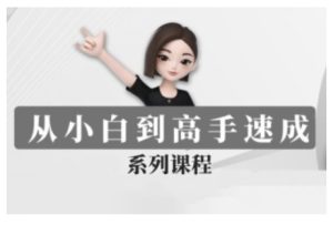 豆包AI全能训练营,从小白到高手速成系列课程-知一资源网