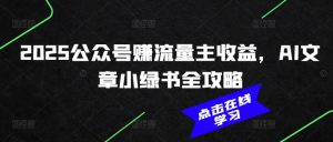 2025公众号赚流量主收益,AI文章小绿书全攻略-知一资源网