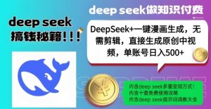 DeepSeek+漫画生成,无需剪辑,一键生成原创中视频,单账号日入5张-知一资源网