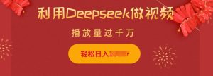 利用Deepseek做小猫摆摊视频,轻松日入多张,简单好操作-知一资源网