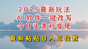今日头条2025最新升级玩法,AI软件一键写文,轻松日入三位数纯利,小白也能轻松上手-知一资源网