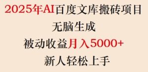 2025年AI百度文库搬砖项目,无脑生成,被动收益月入5k+,新人轻松上手-知一资源网