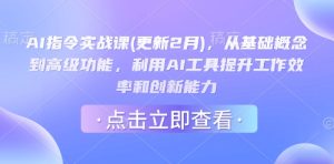 AI指令实战课(更新2月),从基础概念到高级功能,利用AI工具提升工作效率和创新能力-知一资源网