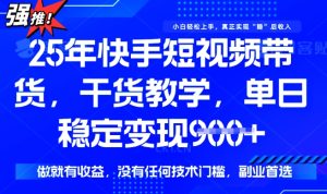 25年最新快手短视频带货,单日稳定变现900+,没有技术门槛,做就有收益【揭秘】-知一资源网