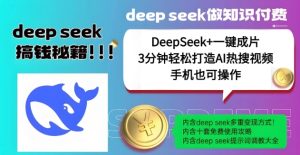 绝了，DeepSeek+一键成片，一分钟轻松打造AI热搜视频，结合流量IP哪吒，轻松日入多张-知一资源网
