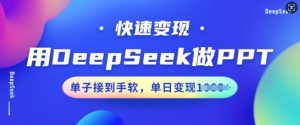 用DeepSeek做PPT,快速变现,单子接到手软,单日变现多张-知一资源网