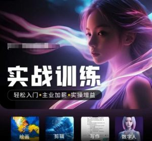 人工智能实战训练营，​轻松入门+主业加薪+实操增益，​普通人都要把握的风口机遇-知一资源网