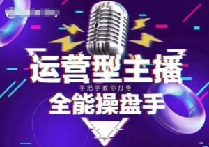 猴帝电商1600抖音课【2~3月新课】,拉爆自然流,做懂流量的主播,新规政策下,自然流破圈攻略-知一资源网