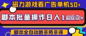 快手磁力聚星广告分成新玩法,单机50+,10部手机矩阵操作日入5张,详细实操流程-知一资源网