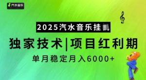 2025汽水音乐挂JI,独家技术,项目红利期,稳定月入5k【揭秘】-知一资源网