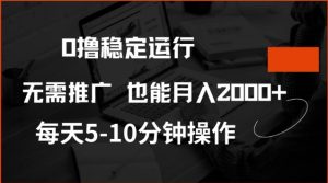0撸稳定运行，注册即送价值20股权，每天观看15个广告即可，不推广也能月入2k【揭秘】-知一资源网