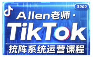 TikTok投流矩阵系统运营课程,全面覆盖TikTok投流的核心技巧与运营策略(更新2025)-知一资源网