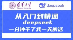 清华大学讲DeepSeek最全教程,从入门到精通,deepseek一分钟干了我一天的活-知一资源网