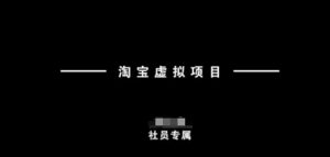 淘宝虚拟项目,从理论到实操,新手也能快速上手-知一资源网