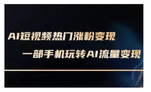 AI数字人制作短视频超级变现实操课,一部手机玩转短视频变现(更新2月)-知一资源网