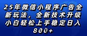 2025年微信小程序全新玩法纯小白易上手,稳定日入多张,技术全新升级,全网首发【揭秘】-知一资源网