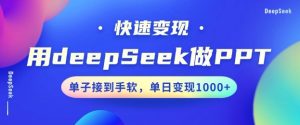 用DeepSeek做PPT,一个工具10分钟就可以搞定,快速接单变现,小白轻松上手,日搞多张-知一资源网