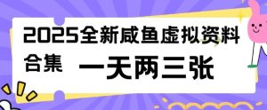 2025全新闲鱼虚拟资料项目合集，成本低，操作简单，一天两三张-知一资源网