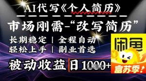史诗级,AI全自动优化简历,一分钟完成交付,结合人人刚需,轻松日入多张-知一资源网