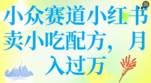 小众赛道小红书卖小吃配方,操作简单,月入过W-知一资源网