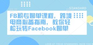 FB粉专聊单课程,跨境电商必备指南,教你轻松玩转Facebook聊单-知一资源网