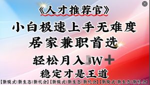 人才推荐官—小白轻松上手实操,居家兼职首选,一部手机即可-知一资源网