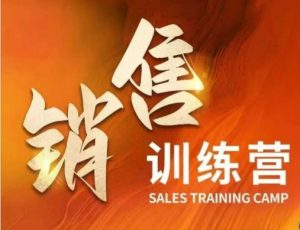 销售训练营,直接销售核心本质,助力财富增长-知一资源网