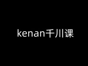 kenan千川课-kenan抖音电商巨量千川教程-知一资源网