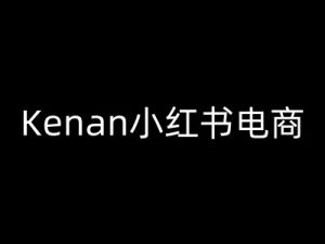 Kenan小红书电商-kenan小红书教程-知一资源网