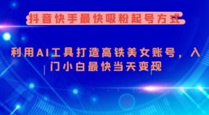 抖音快手最快吸粉起号方式,利用AI工具打造美女账号,入门小白最快当天变现-知一资源网