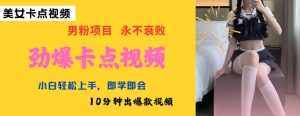 AI制作劲爆卡点美女视频,小白轻松上手,即学即会10分钟出爆款视频-知一资源网