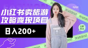 高转化玩法,小红书旅游攻略变现,低流量高转化,几乎零成本,日入2张-知一资源网