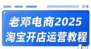 2025淘宝开店运营教程直通车,直通车,万相无界,网店注册经营推广培训视频课程-知一资源网