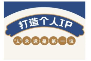 自媒体IP变现实战营,自媒体从业者打造个人品牌,提升变现能力的实战课程-知一资源网