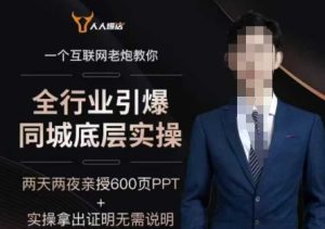 2025全行业引爆同城底层实操,2025年搞流量就找船长,6年实体经验,引爆同城!-知一资源网