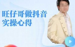 旺仔哥做抖音实操心得,教会零基础学员轻松做老铁直播间-知一资源网