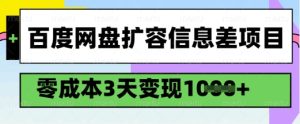 百度网盘扩容信息差项目,零成本,3天变现1k,详细实操流程-知一资源网