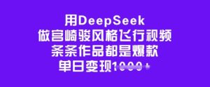 用DeepSeek做宫崎骏风格飞行视频,条条作品都是爆款,单日变现多张-知一资源网