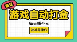 游戏自动打金搬砖项目，每天收益多张，很稳定，简单易操作【揭秘】-知一资源网