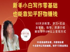 知乎好物陪跑营,新手小白写作零基础,也能靠知乎好物挣钱-知一资源网