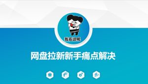 网盘拉新新手痛点解决,网盘引流+变现优化方案-知一资源网